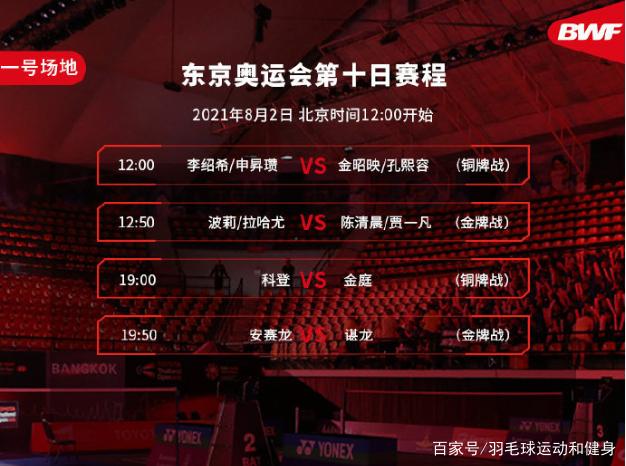 2020东京奥运会8.2赛程 谌龙和凡晨冲金