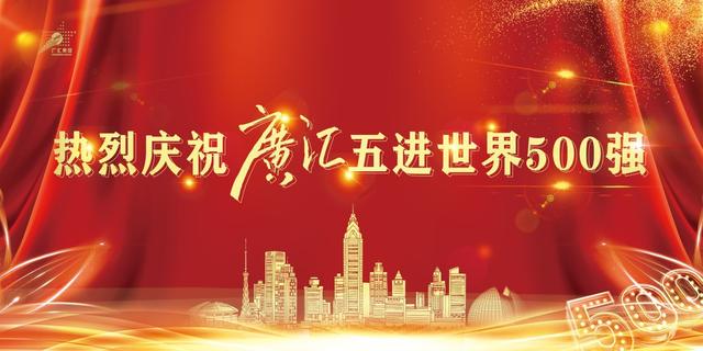 重磅!2021《财富》世界500强榜单公布 广汇集团第五次蝉联