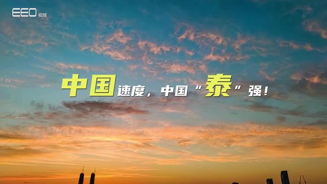 这才是中国速度,中国“泰”强!
