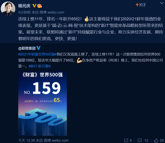 杨元庆:联想在财富世界500强连续上榜11年 排名一年跃升65位