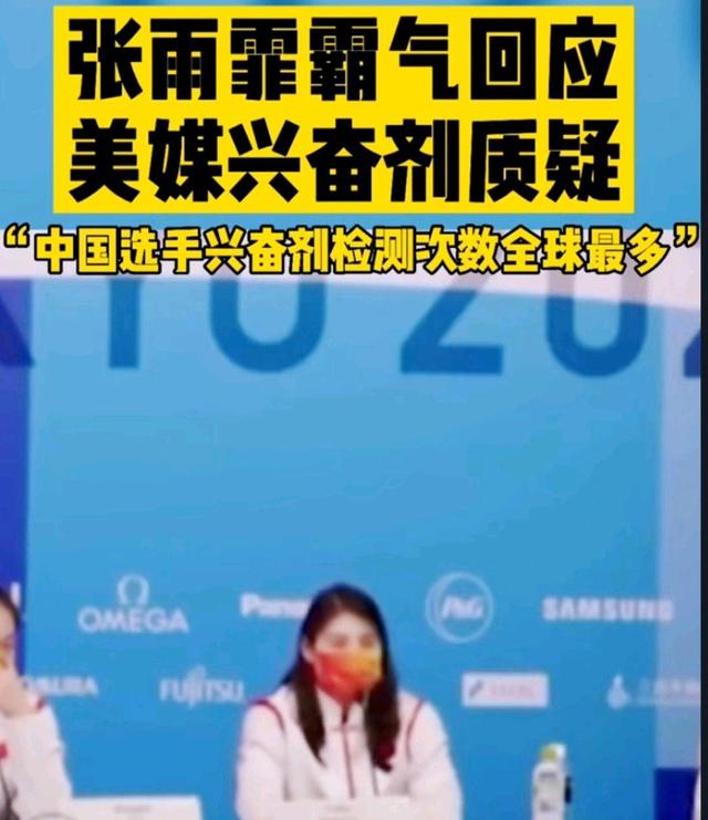 张雨霏夺冠后,美媒质疑使用兴奋剂,是“美国输不起还是看不起”