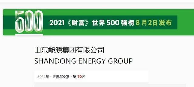 山东能源集团位列2021年《财富》世界500强榜单第70位