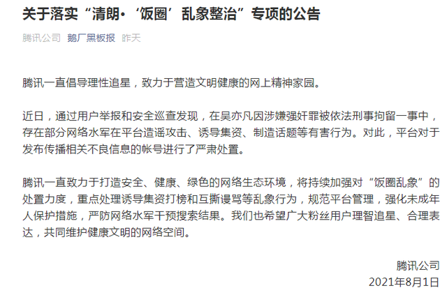 腾讯、抖音、微博等多平台发公告,整治“饭圈”乱象