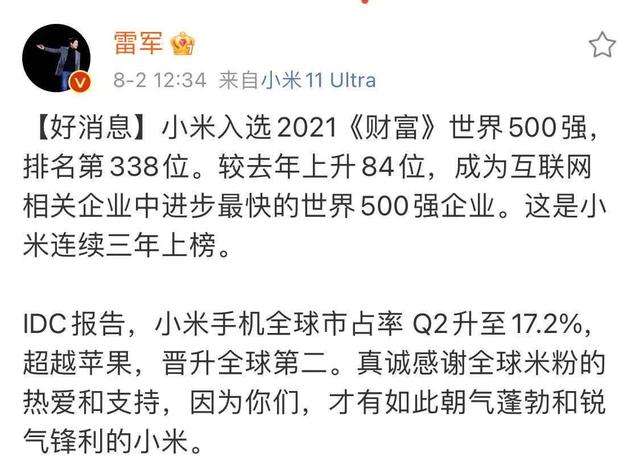 小米再次入选《财富》世界500强,雷军称感谢全球米粉