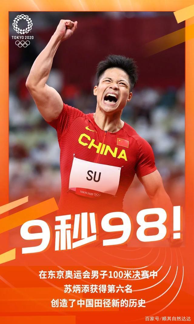 “创造历史,足够传奇”,苏炳添成为黄种人奥运百米决赛第一人!
