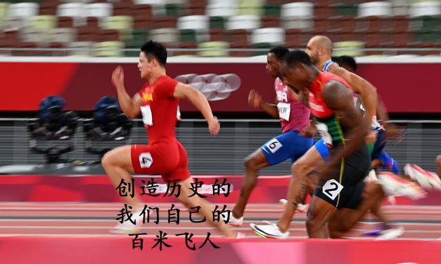 东京奥运会创造历史的亚洲飞人——苏炳添百米决赛