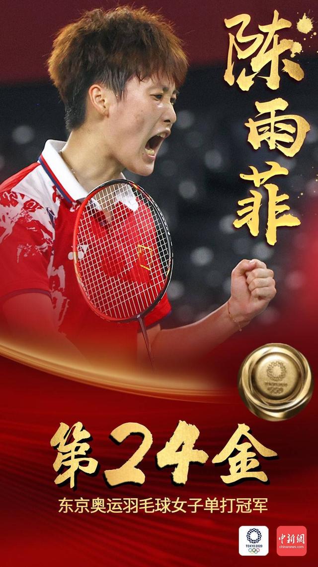 第24金!陈雨菲,打得漂亮!