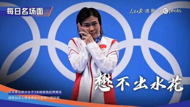 女子3米板揽下九连冠,荣耀时刻无悔付出