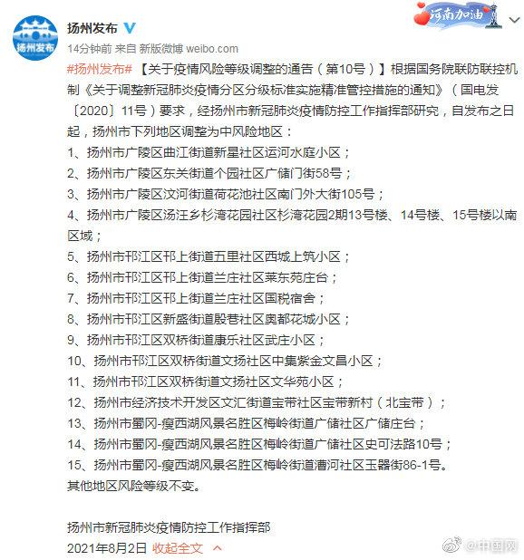 扬州15地升为中风险地区