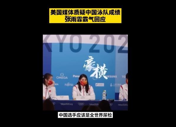 霸气!张雨霏淡定回应美媒质疑:中国选手是全世界接受尿检最多的