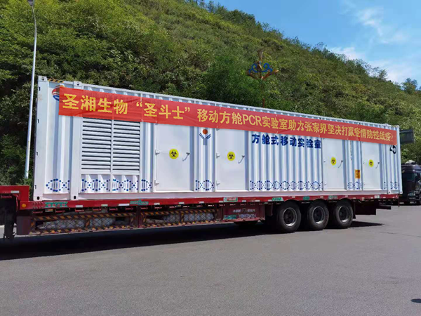 圣湘生物启用“圣斗士”方舱实验室 全力保障抗疫物资供应