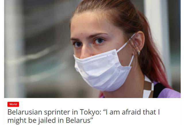 东京奥运会又出“跑路事件”!24岁白俄罗斯女运动员网上求救,声称...