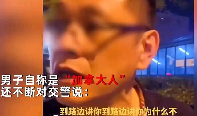山东青岛一醉酒男,自称加拿大人,竟冲交警疯狂叫嚣?