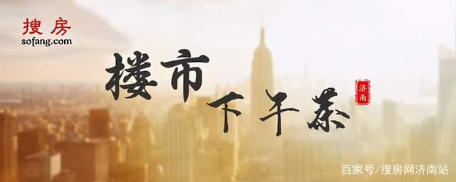 济南楼市日成交-下午茶8.2