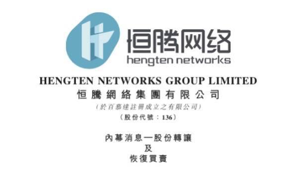恒大再度出售恒腾网络股份,套现32.5亿港元