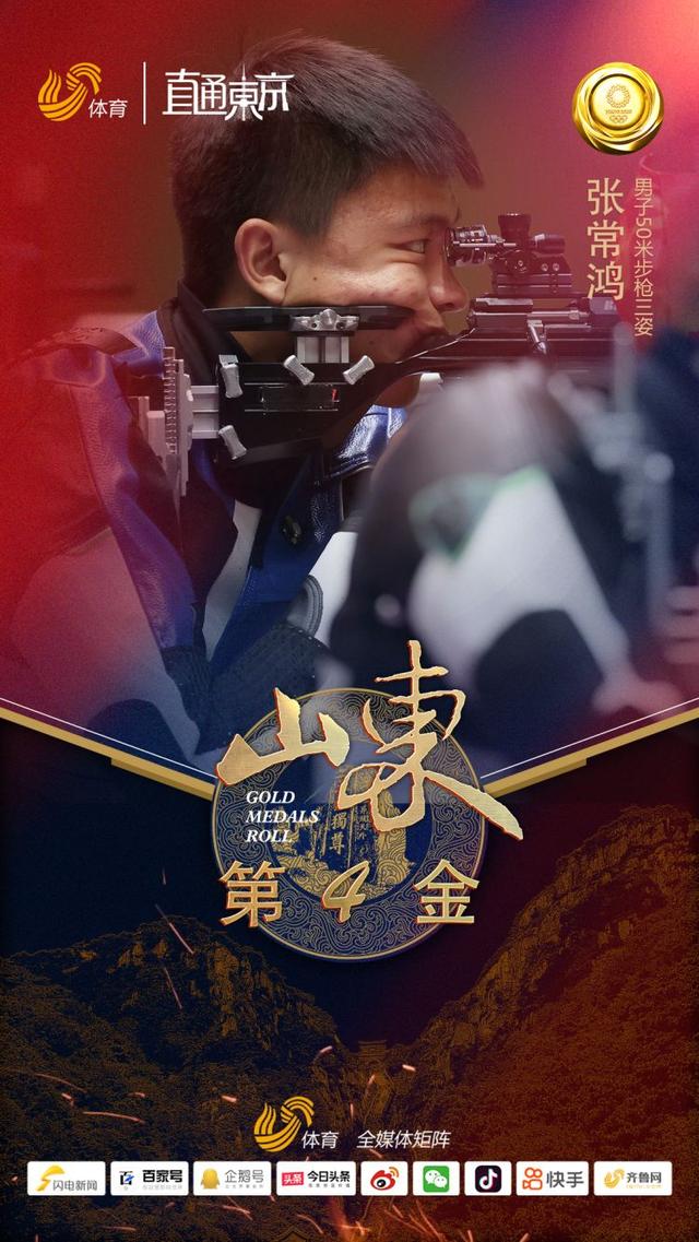 再夺一金!山东籍选手张常鸿夺得男子50米步枪三姿决赛冠军