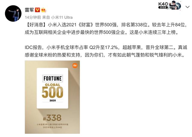 雷军报喜:小米连续入围《财富》世界500强企业 手机份额再攀新高