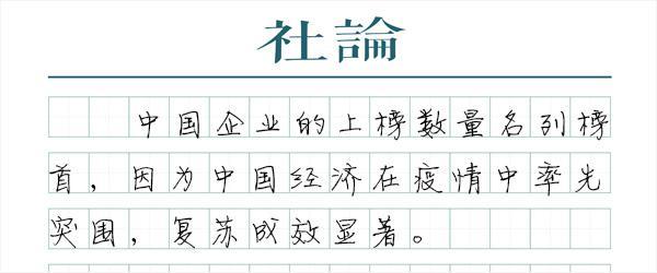 「社论」从世界500强看中国力量
