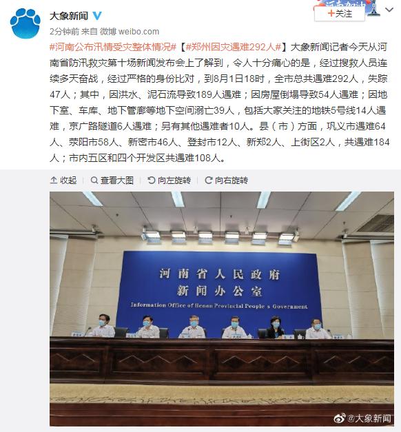 河南发布会:郑州因灾遇难292人