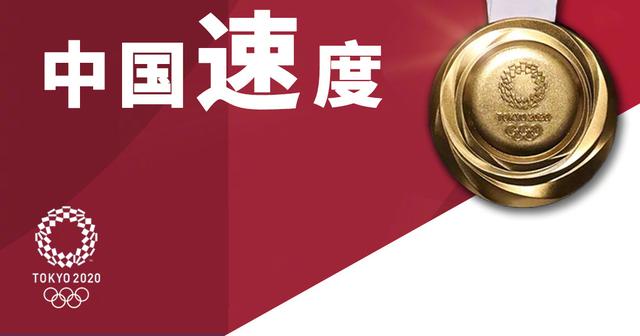 这就是,中国速度!东京奥运15分钟3枚金牌,短短45分钟4金一银!
