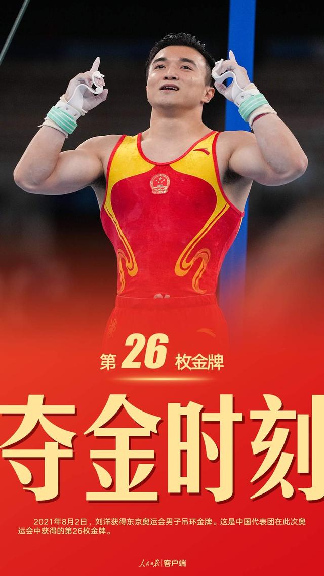 「东京奥运会」第26金!刘洋获得奥运会竞技体操男子吊环金牌