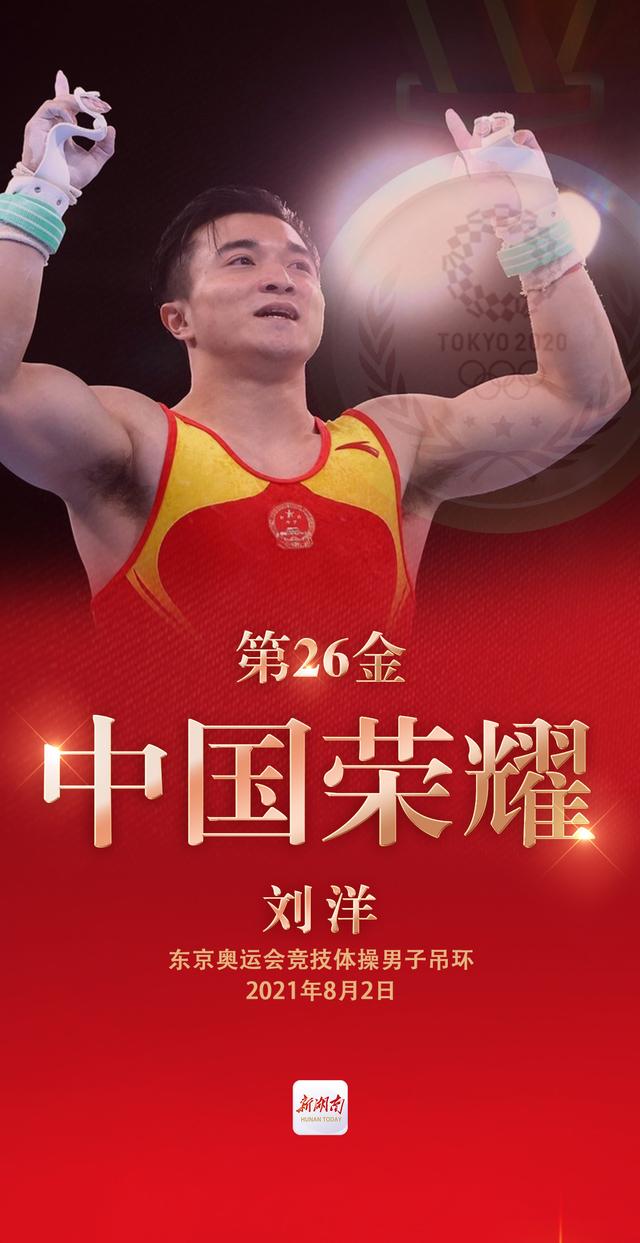 视频海报丨第26金!刘洋获得东京奥运会竞技体操男子吊环金牌