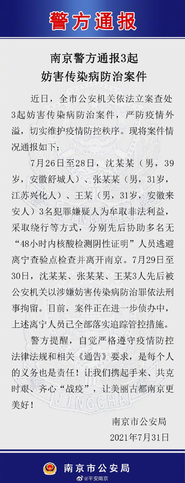 南京警方:3人协助无核酸阴性证明者离开南京被刑拘