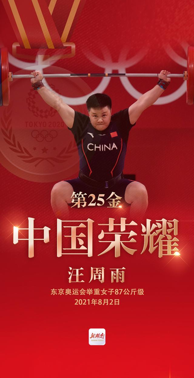 视频海报丨第25金!汪周雨获得东京奥运会举重女子87公斤级金牌