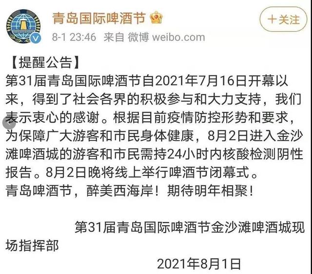 受疫情影响青岛啤酒节提前结束 闭幕式改为线上
