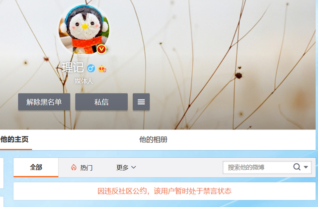 微博大V@理记、@衣锦夜行的燕公子被禁言