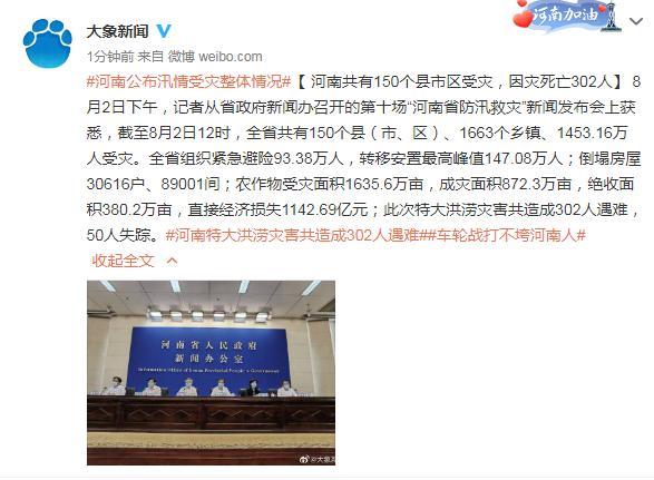 河南公布汛情受灾整体情况:共有150个县市区受灾,因灾死亡302人