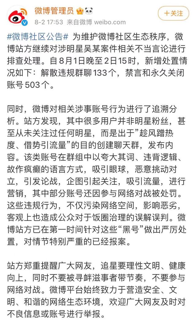 微博再禁封503个蹭吴亦凡热度账号,解散133个群聊