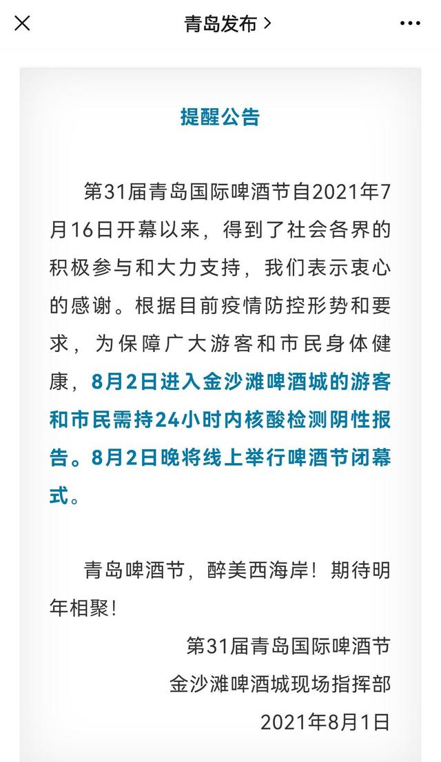 第31届青岛国际啤酒节提前结束,8月2日晚举行线上闭幕式