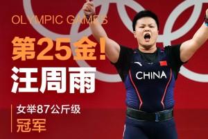 中国力量!汪周雨以总成绩270公斤夺得女子举重87公斤级金牌