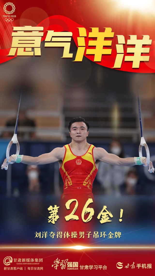 「微海报」意气洋洋!第26金!刘洋夺得体操男子吊环金牌