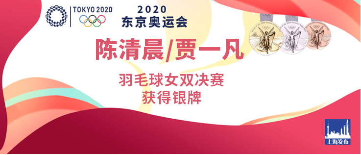 ...陈清晨/贾一凡获羽毛球女双银牌!李越宏获男子25米手枪速射铜牌