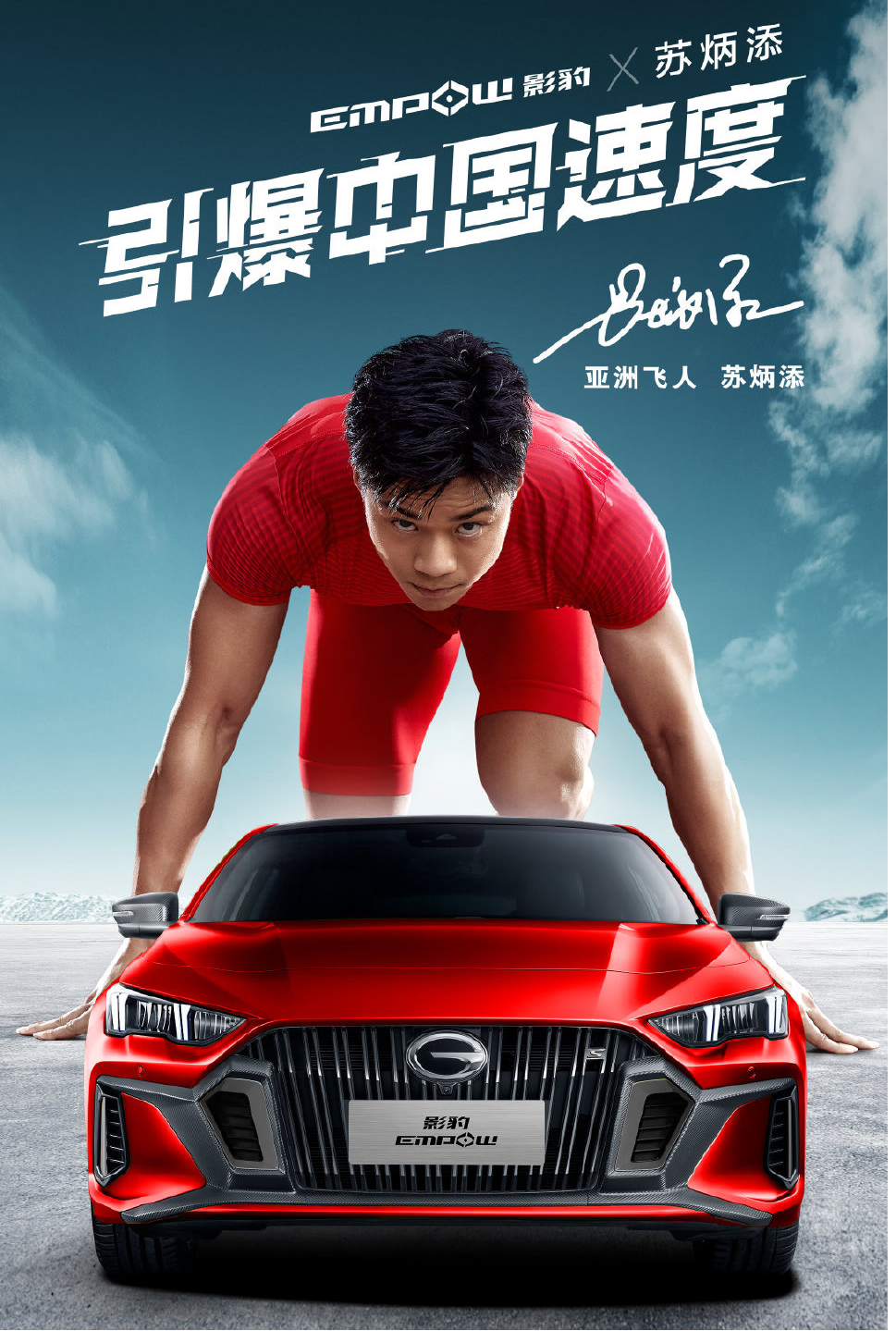 苏炳添用9秒83创造历史,9.83万起售的影豹致敬历史