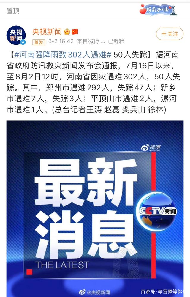 河南暴雨伤亡已致302人遇难