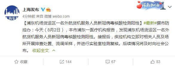 上海浦东机场一名外航货机服务人员核酸阳性