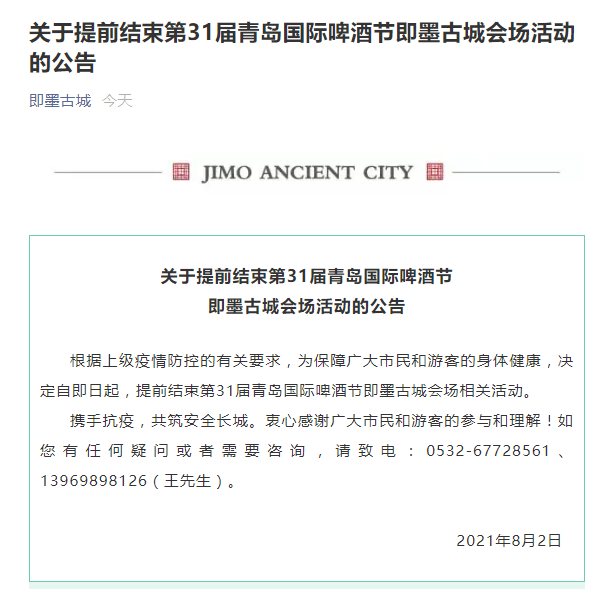 提前落幕!青岛国际啤酒节即墨古城会场相关活动结束