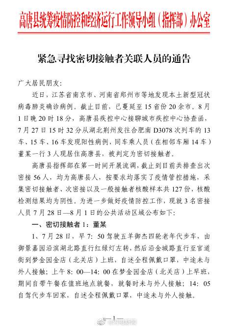 山东聊城急寻D3078次列车次密接者