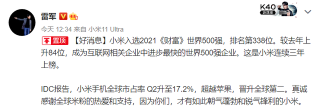 雷军感谢“米粉”!小米连续三年登上《财富》世界500强排行榜