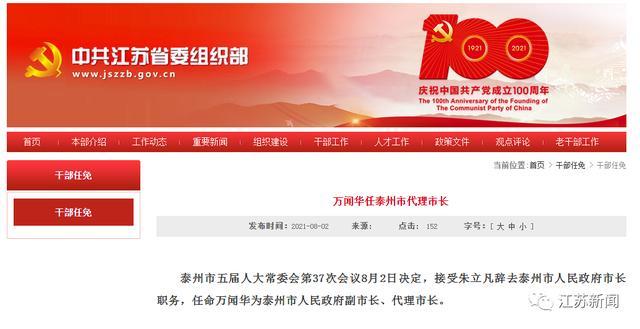 万闻华任泰州市代理市长