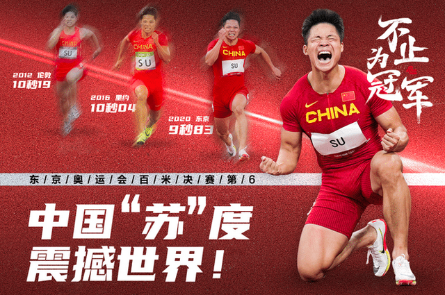 苏炳添好样的,你是中国的骄傲!