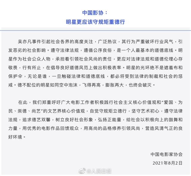 三家协会就吴亦凡事件发声:失德失格艺人坚决不用