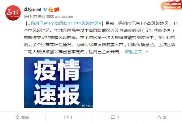 扬州:已有1个高风险14个中风险地区