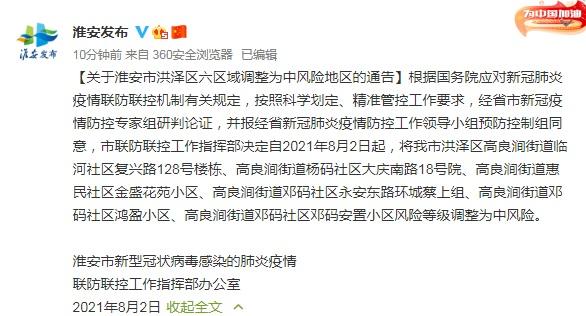 江苏淮安市:洪泽区六区域调整为中风险地区