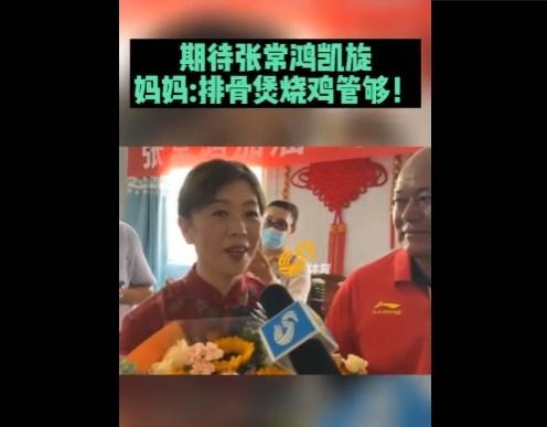 张常鸿夺冠 妈妈:排骨煲、烧鸡安排!管够!