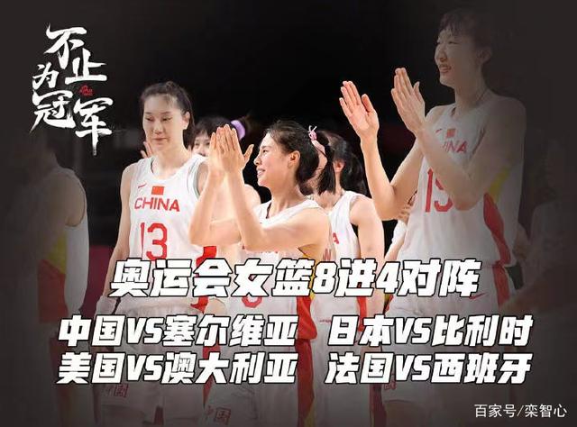 好签!中国女篮1/4比赛将会对阵塞尔维亚女篮!剑指4强!