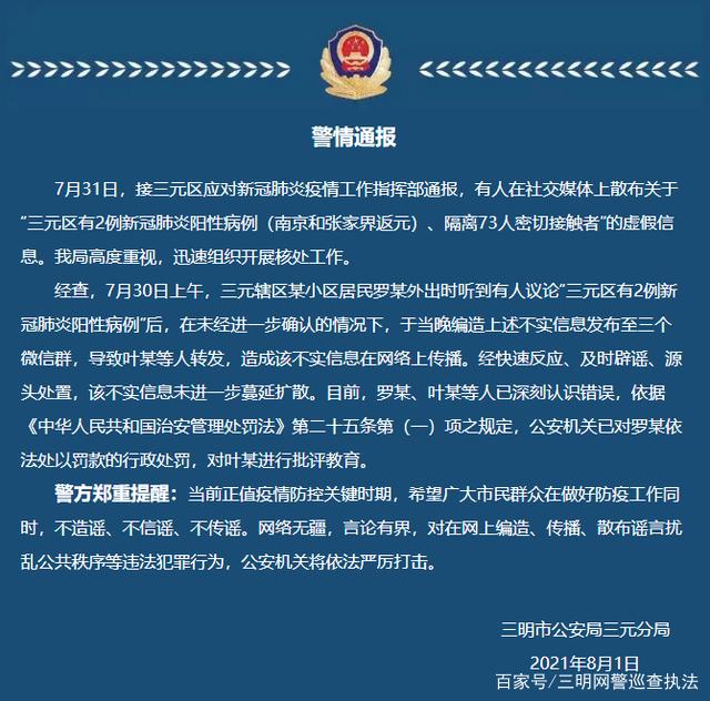 警示!三明市公安局三元分局发布警情通报,有人编造疫情谣言被处罚